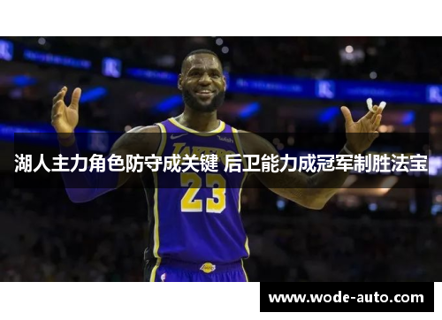 湖人主力角色防守成关键 后卫能力成冠军制胜法宝