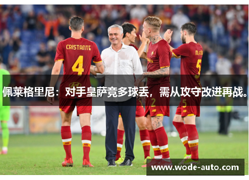 佩莱格里尼：对手皇萨竞多球丢，需从攻守改进再战。