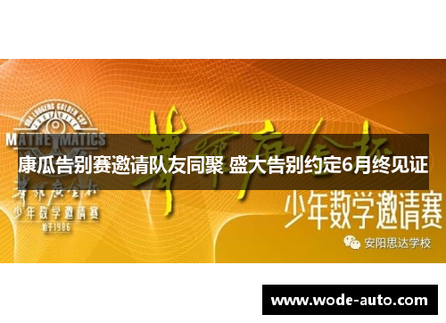 康瓜告别赛邀请队友同聚 盛大告别约定6月终见证