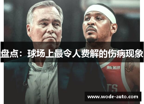 盘点：球场上最令人费解的伤病现象