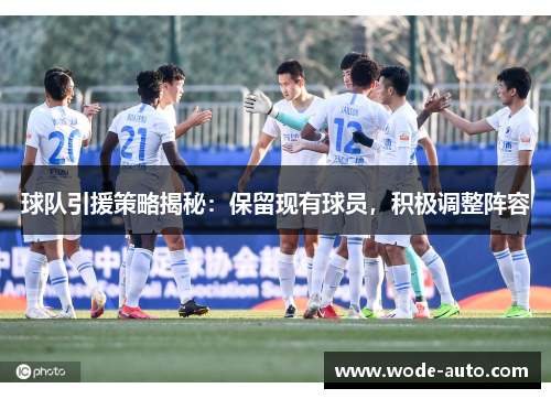球队引援策略揭秘：保留现有球员，积极调整阵容